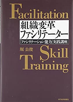 【中古】 組織変革ファシリテーター 「ファシリテーション能力」実践講座 (BEST SOLUTION)