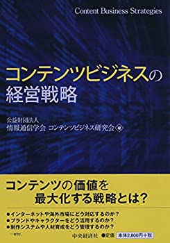 【中古】 コンテンツビジネスの経営戦略