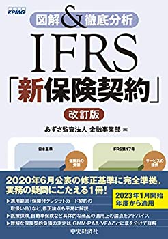 楽天バリューコネクト【中古】 図解&徹底分析 IFRS「新保険契約」 改訂版