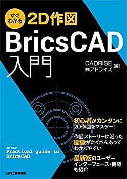  すぐわかる2D作図 BricsCAD入門