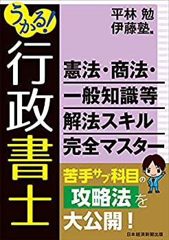 【中古】 うかる! 行政書士 憲法・商法・一般知識等 解法スキル完全マスター