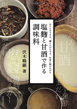 楽天バリューコネクト【中古】 塩麹と甘酒で作る調味料