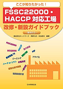 楽天バリューコネクト【中古】 ここが知りたかった! FSSC 22000・HACCP対応工場 改修・新設ガイドブック-事例付き-