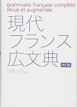 【中古】 現代フランス広文典 [改訂版]