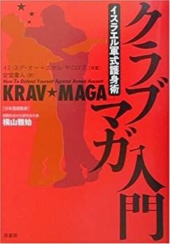 乐天商城 - 【中古】 イスラエル軍式護身術 クラブマガ入門