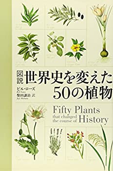乐天商城 - 【中古】 図説 世界史を変えた50の植物