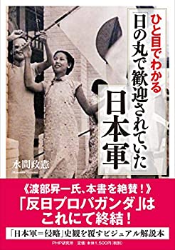 ひと目でわかる「日の丸で歓迎されていた」日本軍