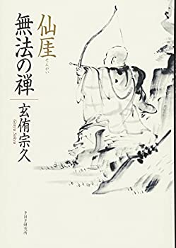 【中古】 仙_（せんがい） 無法の禅
