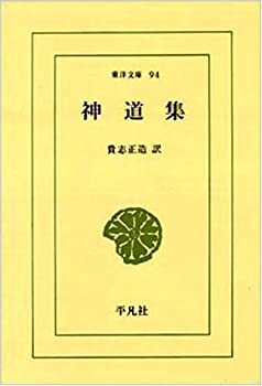 【中古】 神道集 (東洋文庫 94)