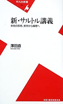 Reissue Books - 【中古】 新・サルトル講義 未完の思想、実存から倫理へ (平凡社新書)