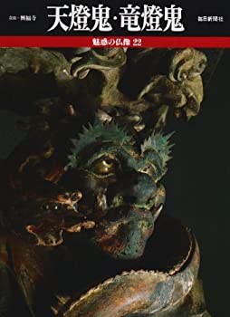 【中古】 天燈鬼・竜燈鬼 (魅惑の仏像)