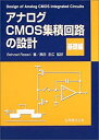 【中古】 アナログCMOS集積回路の設計 基礎編