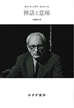 樂天商城 - 【中古】 神話と意味【新装版】