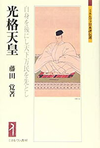 【中古】 光格天皇 自身を後にし天下万民を先とし (ミネルヴァ日本評伝選)