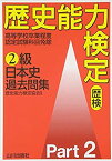 【中古】 歴史能力検定 2級日本史過去問集 Part2