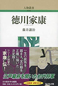 樂天商城 - 【中古】 徳川家康 (人物叢書)