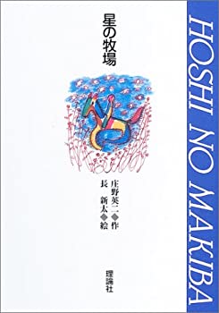 【中古】 星の牧場 (理論社名作の森)