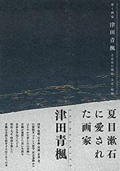 【中古】 背く画家 津田青楓とあゆむ明治・大正・昭和