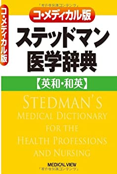 【中古】 コ・メディカル版 ステッドマン医学辞典