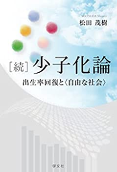 乐天商城 - 【中古】 [続] 少子化論 出生率回復と 自由な社会