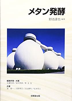 【中古】 メタン発酵