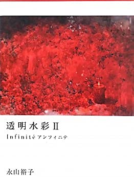  透明水彩 2 Infinit'e アンフィニテ