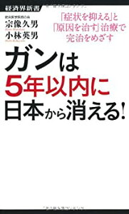 【中古】 ガンは5年以内に日本から消える! ー症状を抑える「対症療法」から原因を治す「原因療法」へー (経済界新書)