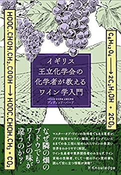 【中古】 イギリス王立化学会の化学者が教えるワイン学入門