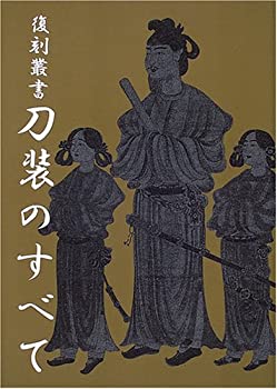 【中古】 刀装のすべて (復刻叢書)