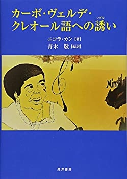 【中古】 カーボ・ヴェルデ・クレオール語への誘い