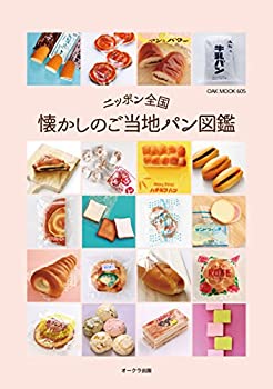 楽天バリューコネクト【中古】 ニッポン全国 懐かしのご当地パン図鑑 （OAK MOOK）