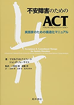 【中古】 不安障害のためのACT(アクセプタンス&コミットメント・セラピー) 実践家のための構造化マニュアル