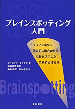乐天商城 - 【中古】 ブレインスポッティング入門
