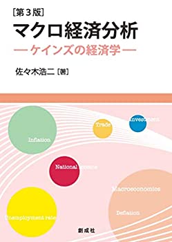 樂天商城 - 【中古】 マクロ経済分析 [第3版] ーケインズの経済学ー