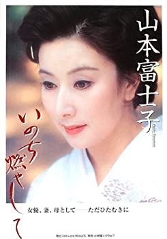 乐天商城 - 【中古】 いのち燃やして 女優、妻、母として ただひたむきに