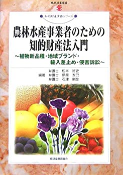 【中古】 農林水産事業者のための知的財産法入門 植物新品種・地域ブランド・輸入差止め・侵害訴訟 (現代産業選書 知的財産実務シリーズ)