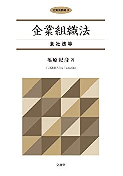 乐天商城 - 【中古】 企業組織法 会社法等 (企業法要綱 3)