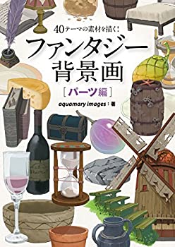 【中古】 ファンタジー背景画 パーツ編