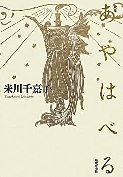 【中古】 歌集 あやはべる (かりん叢書)