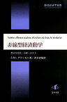 【中古】 非線型経済動学 差分方程式・分岐・カオス (数理経済学叢書)