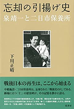 【中古】 忘却の引揚げ史《泉靖一と二日市保養所》