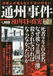 【中古】 日本人が知らなくてはいけない通州事件 80年目の真実 (英和ムック)