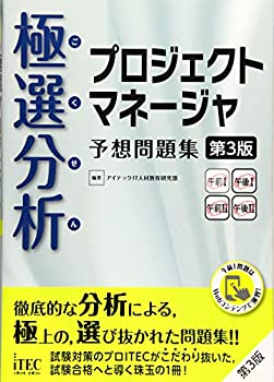 樂天商城 - 【中古】 極選分析 プロジェクトマネージャ 予想問題集 第3版 (予想問題集シリーズ)