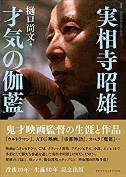 【中古】 実相寺昭雄 才気の伽藍 鬼才映画監督の生涯と作品 (叢書・20世紀の芸術と文学)