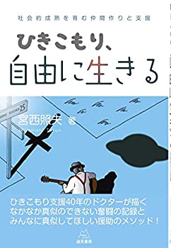 【中古】 ひきこもり、自由に生きる 社会的成熟を育む仲間作りと支援