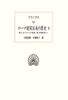 【中古】 ローマ建国以来の歴史 9 第二次マケドニア戦争、東方諸戦役 1 (西洋古典叢書)