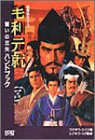 【中古】 毛利元就 誓いの三矢ハンドブック 英傑伝シリーズ (シブサワ・コウシリーズ)