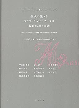 【中古】 現代に生きるマリア・モンテッソーリの教育思想と実践 -空想的想像力から科学的創造力へ-