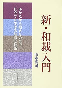 【中古】 新・和裁入門 ゆかたから袷きものまで仕立てに生きる知識と技術