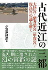 【中古】 古代近江の三都 大津宮 紫香楽宮 甲賀宮 保良宮の謎を解く